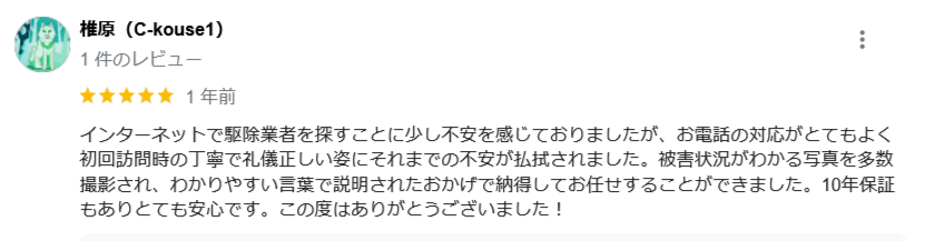 駆除ザウルス口コミ