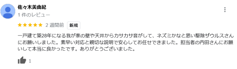 駆除ザウルス口コミ